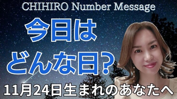 【数秘術】2024年11月24日の数字予報＆今日がお誕生日のあなたへ【占い】