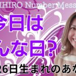 【数秘術】2024年11月26日の数字予報＆今日がお誕生日のあなたへ【占い】