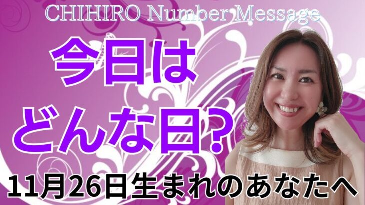 【数秘術】2024年11月26日の数字予報＆今日がお誕生日のあなたへ【占い】