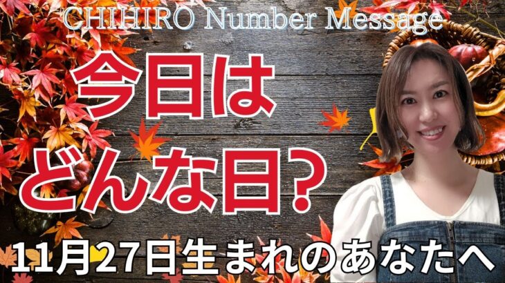 【数秘術】2024年11月27日の数字予報＆今日がお誕生日のあなたへ【占い】