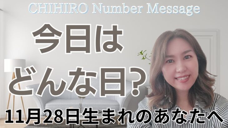 【数秘術】2024年11月28日の数字予報＆今日がお誕生日のあなたへ【占い】