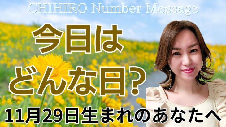 【数秘術】2024年11月29日の数字予報＆今日がお誕生日のあなたへ【占い】