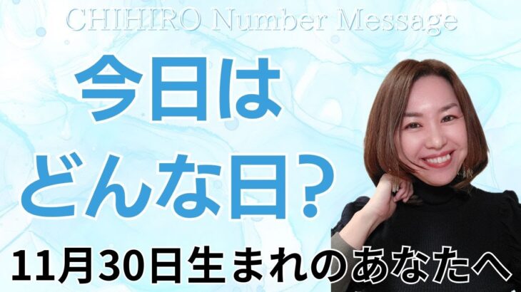 【数秘術】2024年11月30日の数字予報＆今日がお誕生日のあなたへ【占い】