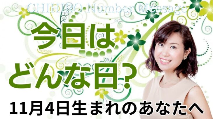 【数秘術】2024年11月4日の数字予報＆今日がお誕生日のあなたへ【占い】