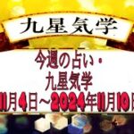 今週の占い・九星気学2024年11月4日～2024年11月10日の運勢.