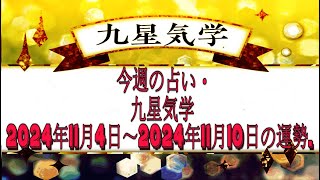 今週の占い・九星気学2024年11月4日～2024年11月10日の運勢.