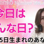 【数秘術】2024年11月5日の数字予報＆今日がお誕生日のあなたへ【占い】