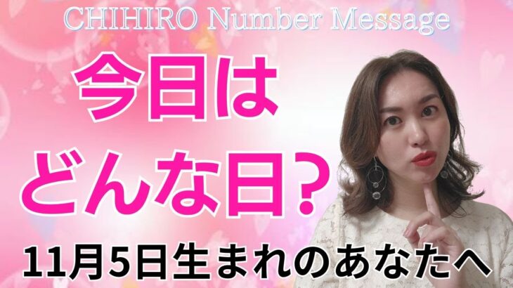 【数秘術】2024年11月5日の数字予報＆今日がお誕生日のあなたへ【占い】