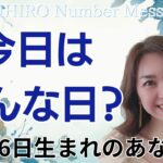 【数秘術】2024年11月6日の数字予報＆今日がお誕生日のあなたへ【占い】