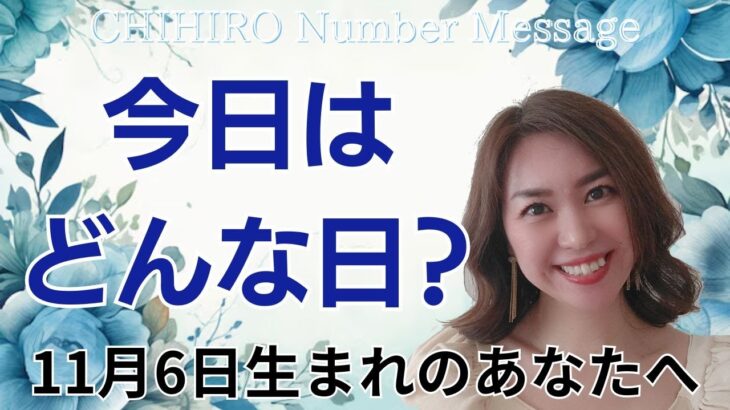 【数秘術】2024年11月6日の数字予報＆今日がお誕生日のあなたへ【占い】