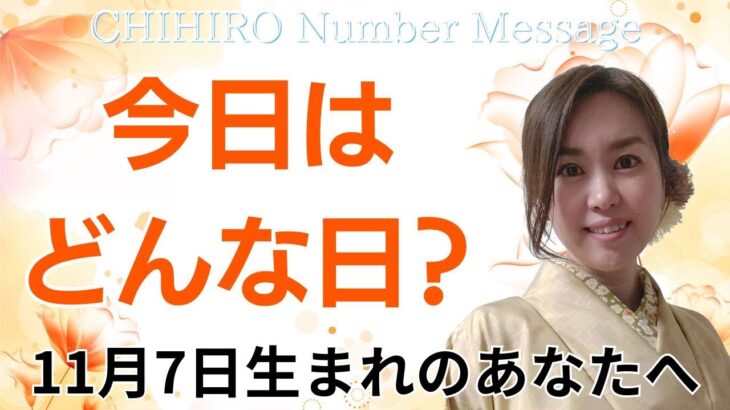 【数秘術】2024年11月7日の数字予報＆今日がお誕生日のあなたへ【占い】