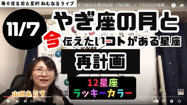 【2024年11月7日星読み】やぎ座の月とさそり座の太陽が60度「再計画」／「今日の天体解釈と今！今伝えたい事がある星座は？／ハッピー占い・占星術ライター山田ありす