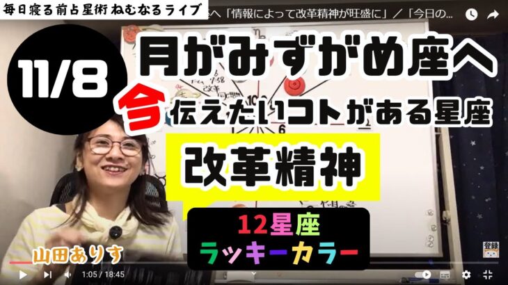 【2024年11月8日星読み】月がみずがめ座へ「情報によって改革精神が旺盛に」／「今日の天体解釈と今！今伝えたい事がある星座は？ハッピー占い・占星術ライター山田ありす