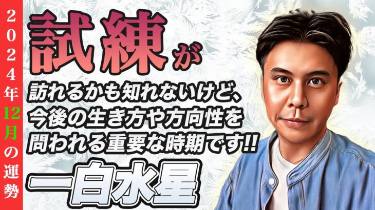 【占い】2024年12月一白水星の運勢『苦難や感情の爆発などの試練があったら運気上昇の前触れ!!』※皆さんの近況をコメントで教えてください✨ #開運 #九星気学 #風水