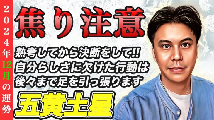 【占い】2024年12月五黄土星の運勢『運気の分かれ道!!今後を良くしたいなら今切り替えて』皆さんの近況をコメントで教えてください✨ #九星気学 #風水 #開運