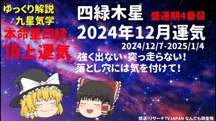 占い 開運 四緑木星 2024年12月運気 九星気学 本命星四緑 四緑木気 冷静さと落ち着きを持って過ごそう 準備はしっかり出来るものだけ【けんどこ第238回】2024/12/7-2025-1/4