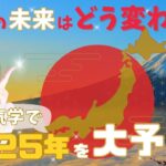 【2025年の大予測：後編②】九星気学で明かす日本の世相とあなたへのメッセージ✨