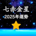 【2025年運勢】七赤金星　全体運　＜九星気学風水＞