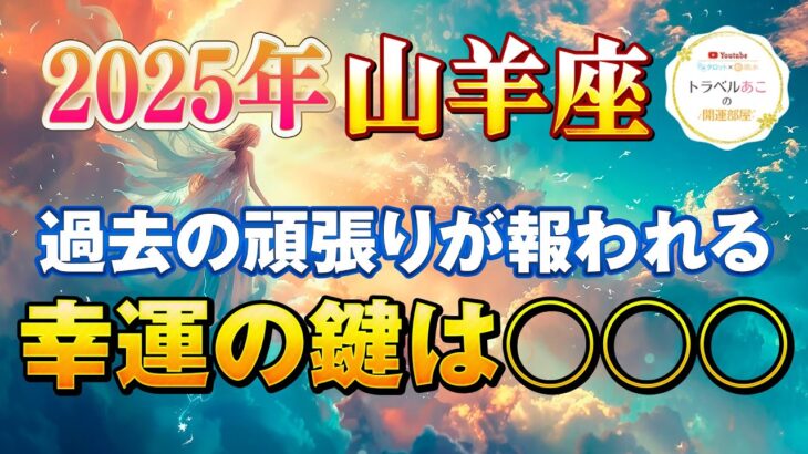 【山羊座/タロット占い】大成功と大収穫！2025年は○○○で最強の運勢になるかも🔮