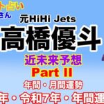 【高橋優斗】🔮リクエスト占いⅡ・高橋優斗さん2025年・令和７年の運勢予想etc.近未来予想・ルノルマンカード・オラクルカード⚠️必ず概要欄みてください。