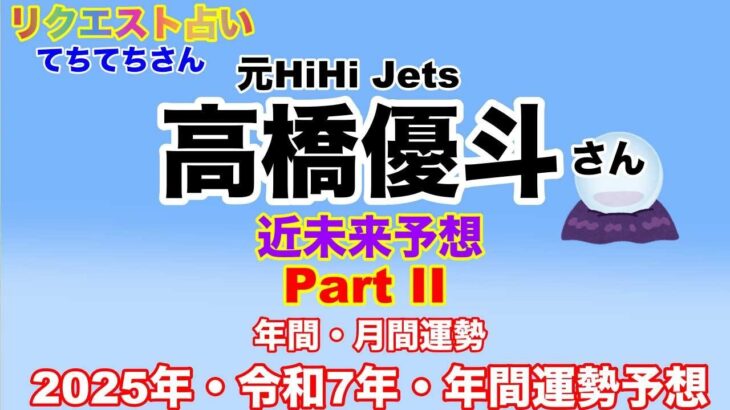 【高橋優斗】🔮リクエスト占いⅡ・高橋優斗さん2025年・令和７年の運勢予想etc.近未来予想・ルノルマンカード・オラクルカード⚠️必ず概要欄みてください。