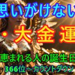 【思いがけない超大金運に恵まれる人！】366位カウントダウン！【占い誕生日順】あなたにとって素晴らしい明日になりますように！説明概要欄に風水学の動画リンクも貼ってあるのでご覧下さい！