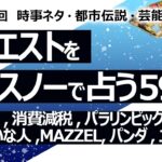 【596回目】イエスノーでリクエスト占い…すすきの事件,消費減税,パラリンピック,サザエさん,嫌いな人,MAZZEL,パンダ,キスマイ 二階堂【占い】（2024/10/22撮影）