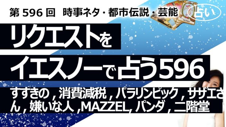 【596回目】イエスノーでリクエスト占い…すすきの事件,消費減税,パラリンピック,サザエさん,嫌いな人,MAZZEL,パンダ,キスマイ 二階堂【占い】（2024/10/22撮影）