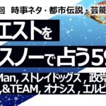 【599回目】イエスノーでリクエスト占い…SnowMan,ストレイドッグス,政党,アザラシ幼稚園,&TEAM,オナシス,エルピーダメモリ,青山繁晴【占い】（2024/10/31撮影）