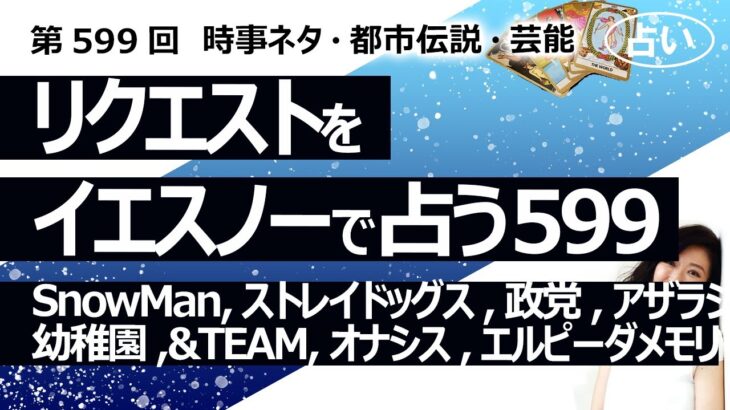 【599回目】イエスノーでリクエスト占い…SnowMan,ストレイドッグス,政党,アザラシ幼稚園,&TEAM,オナシス,エルピーダメモリ,青山繁晴【占い】（2024/10/31撮影）