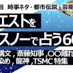 【600回目】イエスノーでリクエスト占い…進次郎構文,斎藤知事,若者の〇〇離れ,子どもの脱毛毛染め,龍神,TSMC特集【占い】（2024/10/31撮影）