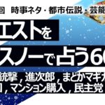 【605回目】イエスノーでリクエスト占い…トランプ銃撃,進次郎,まどかマギカ,コムドット,中国,マンション購入,民主党,木根尚登【占い】（2024/11/7撮影）