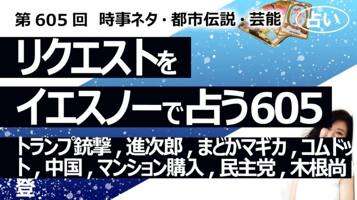 【605回目】イエスノーでリクエスト占い…トランプ銃撃,進次郎,まどかマギカ,コムドット,中国,マンション購入,民主党,木根尚登【占い】（2024/11/7撮影）