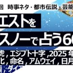 【607回目】イエスノーでリクエスト占い…井伊直虎,エジプト十字,2025年予兆,少子高齢化,命名,アムウェイ,日月神事,アポロ計画,ダイアナ【占い】（2024/11/7撮影）