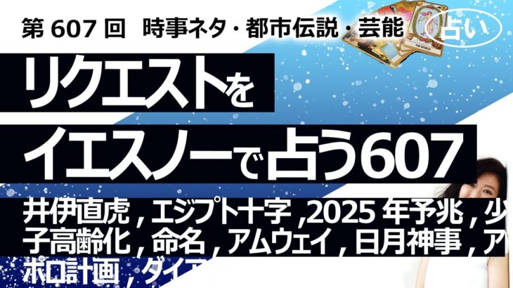 【607回目】イエスノーでリクエスト占い…井伊直虎,エジプト十字,2025年予兆,少子高齢化,命名,アムウェイ,日月神事,アポロ計画,ダイアナ【占い】（2024/11/7撮影）