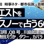 珠希の成田山と神田明神エピソード【608回目】イエスノーでリクエスト占い…小西明日翔,QB号,川島如恵留,長距離兵器,唐田えりか,タワー,カバラ,神田明神【占い】（2024/11/7撮影）