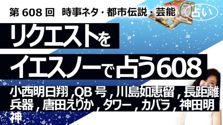 珠希の成田山と神田明神エピソード【608回目】イエスノーでリクエスト占い…小西明日翔,QB号,川島如恵留,長距離兵器,唐田えりか,タワー,カバラ,神田明神【占い】（2024/11/7撮影）