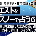 【615回目】イエスノーでリクエスト占い…浅野忠信,飛蚊症,たまきの猫,占い師相性,チャクラ,古市,岸田,ウイグル,カウコン【占い】（2024/11/22撮影）