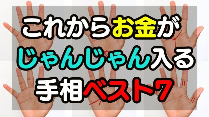 【手相占い】金運の神様に恵まれてお金が降り注ぐ幸運な手相ベスト7