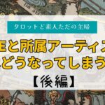 HYBEと所属アーティストの今後はどうなる？後編【タロット占い】