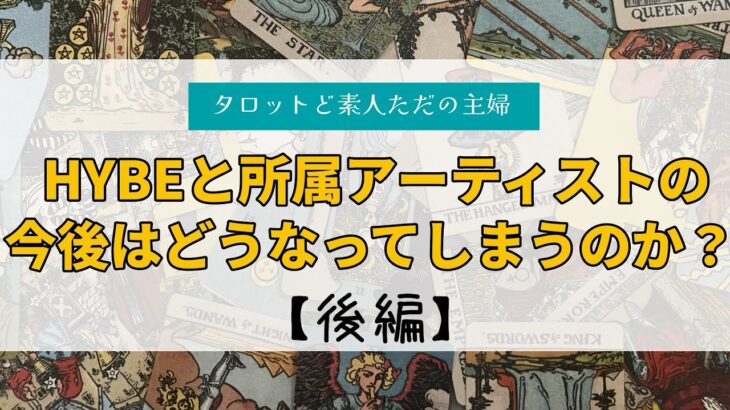 HYBEと所属アーティストの今後はどうなる？後編【タロット占い】