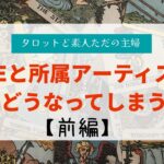 HYBEと所属アーティストの今後はどうなる？前編【タロット占い】