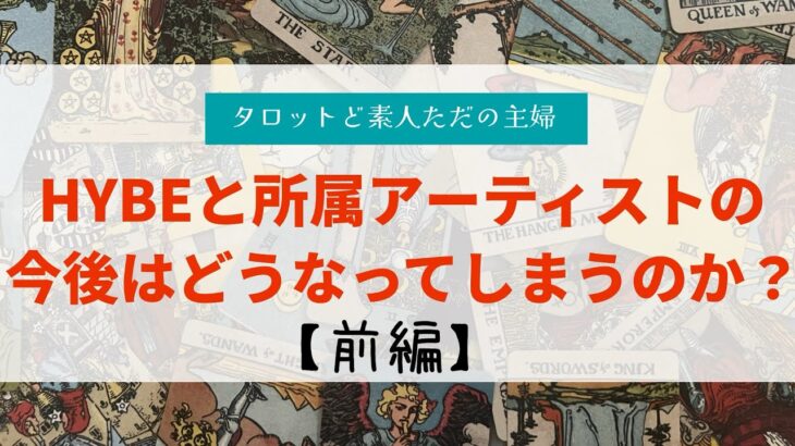 HYBEと所属アーティストの今後はどうなる？前編【タロット占い】