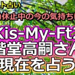 【リクエスト】Kis-My-Ft2二階堂高嗣さんの現在を占う【彩星占術】