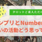 キンプリとNumber_iお互いの活動どう思ってる？【タロット占い】