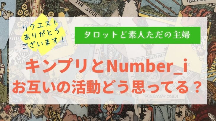 キンプリとNumber_iお互いの活動どう思ってる？【タロット占い】