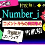 【Number_iに質問💜❤️💙】フェニックス🔥コメントやリクエストからの💌詰込み５問です🖐️😊　@chamomile_sz