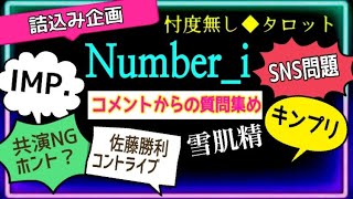 【Number_iに質問💜❤️💙】フェニックス🔥コメントやリクエストからの💌詰込み５問です🖐️😊　@chamomile_sz