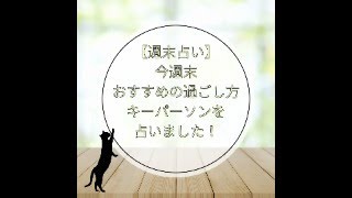 【無料占い】【ライブ限定】【Pococha同時配信】今週末おススメの過ごし方＆キーパーソンは誰！？