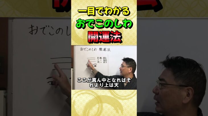 おでこの「しわ」の未来予言＃易＃巫女＃占い＃開運＃四柱推命＃大和易＃追儺師＃審神者＃古事記＃日本書紀＃手相＃人相＃気学＃人気＃最強＃霊感＃Shorts